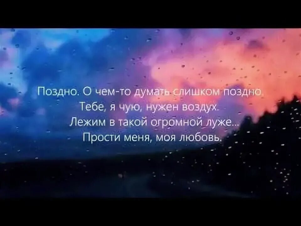 Песня поздно о чем то думать. Прости меня подно моя любовь. Поздно о чем думать слишком поздно. Mdee прости меня моя любовь. Поздно о чем то думать слишком поздно тебе я чую нужен воздух.