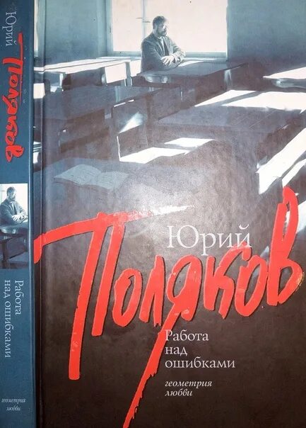 Право на ошибку читать книгу. Работа над ошибками книга Поляков. Повесть работа над ошибками.