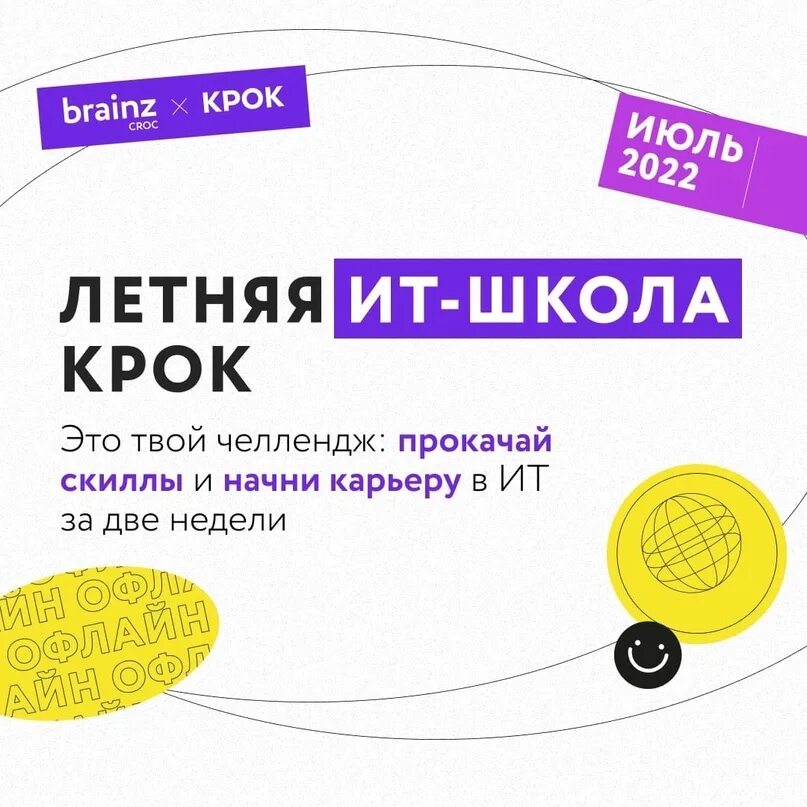 Летняя школа крок 2022. Летняя ИТ школа. Крок. Крок вакансии.