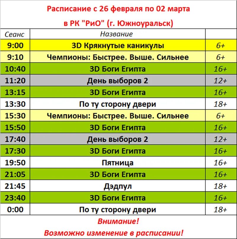 Афиша расписание. Рио Южноуральск. Расписание магазина.