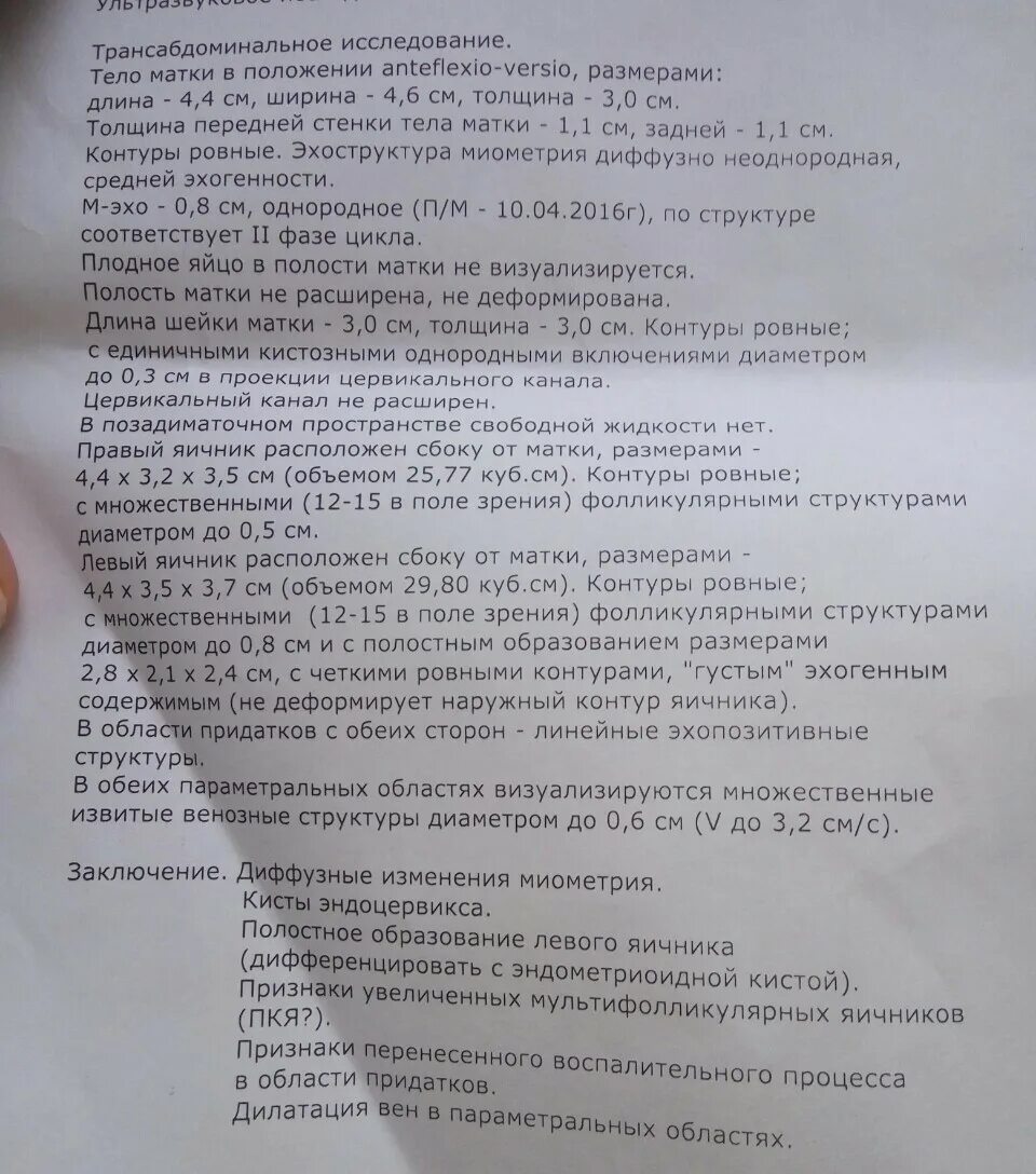 Удалять ли матку отзывы. УЗИ яичников заключение. Заключение УЗИ новообразование яичника. УЗИ заключение кисты яичников. Киста яичника заключение УЗИ.