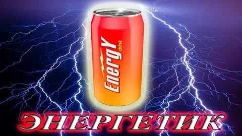 Энергетик а4