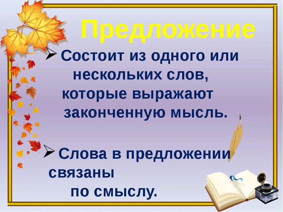 2 предложение язык. Предложение. Тема предложение. Предложеняизодногослова.. Предложения для 1 класса.