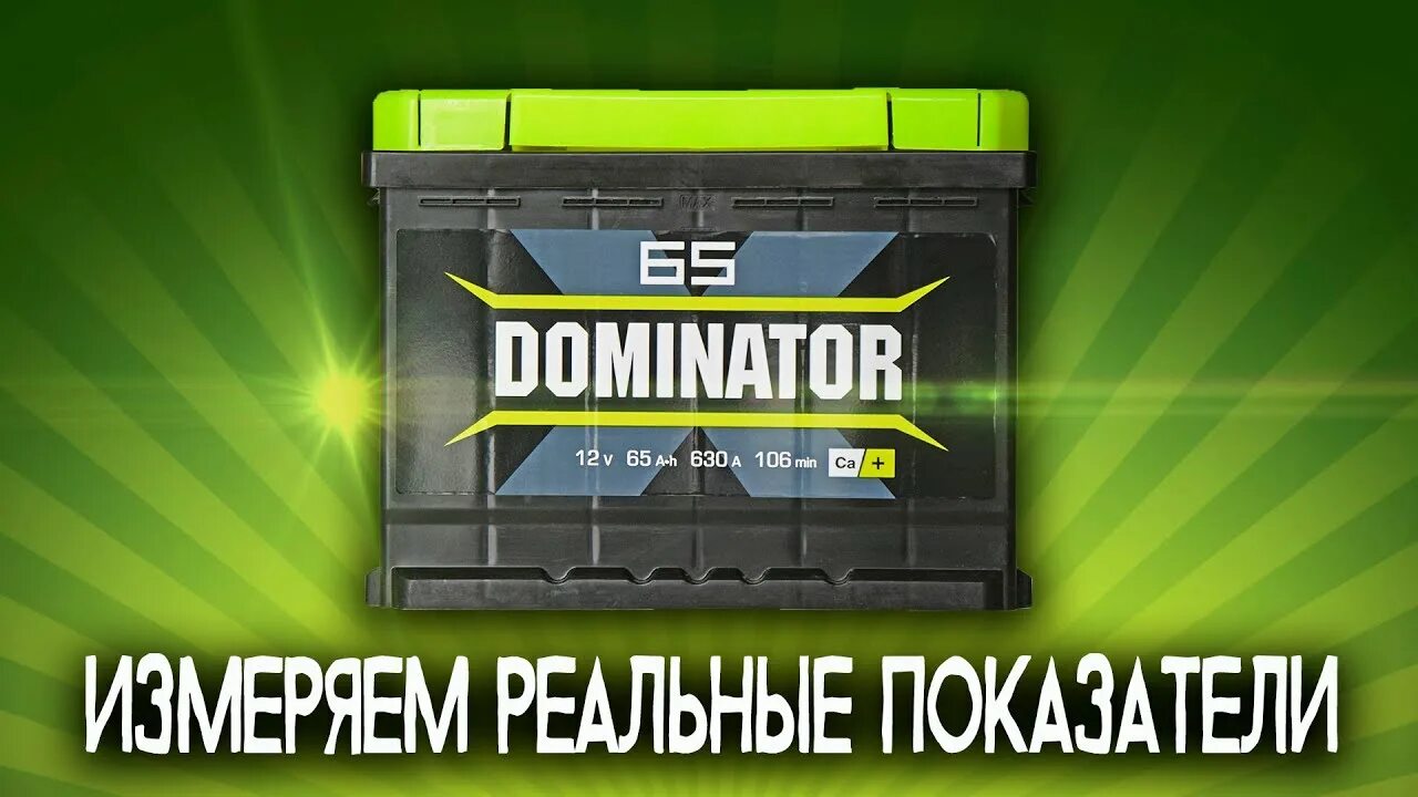 Доминатор отзывы. Аккумулятор Доминатор 60. Аккумулятор Dominator 62. Dominator 65. Доминатор Форса аккумулятор.