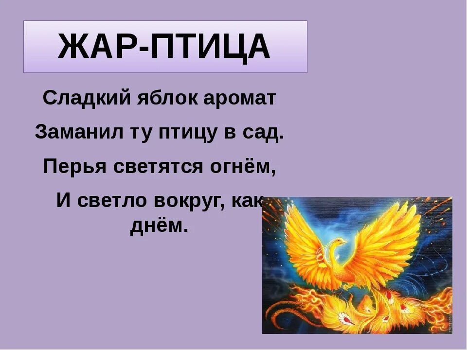 Имя произошедшее от слова феникс. Загадка про Жар птицу для детей. Загадка про Жар птицу. Стих про Жар птицу. Загадка про Жар птицу для дошкольников.