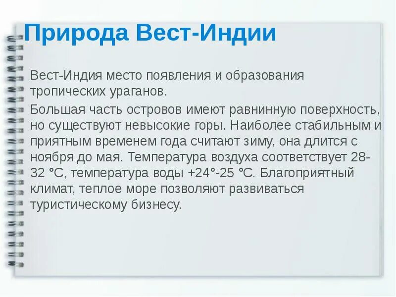 Пролетая над вест индией я видел продолжи. Вест Индия ресурсы. Внутренние воды Вест Индии. Особенности Вест Индии. Вест Индия природа.