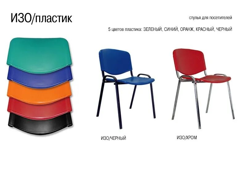Посетителя изо. Стул офисный easy chair изо синий (пластик, металл хромированный). стул &quot; изо пластик sigma&quot; (синий). изо-1120 blch стул офисный хром. стул офисный easy chair изо оранжевый (пластик, металл хромированный).