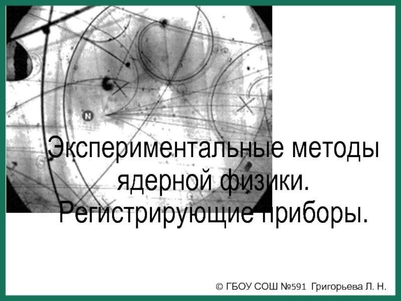 Экспериментальные методы ядерной физики. Методы физики экспериментальный и. Экспериментальные методы атомной физики. Экспериментальных методов ядерной физики. Экспериментальные основы атомной физике.