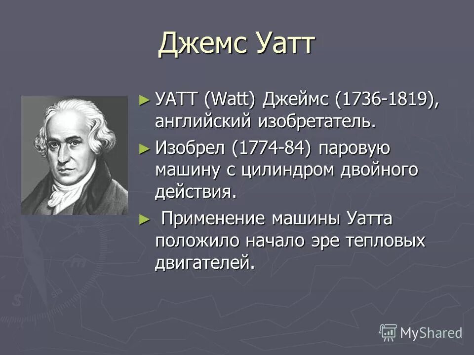 Паровая машина джеймса уатта. Уатт изобрел. Уатт изобрел. Уатт изобрел. Джон уатт паровая машина.