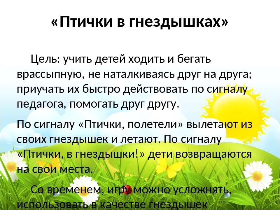 Птички в гнездышках подвижная