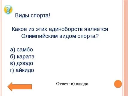 Какое из единоборств является олимпийским видом