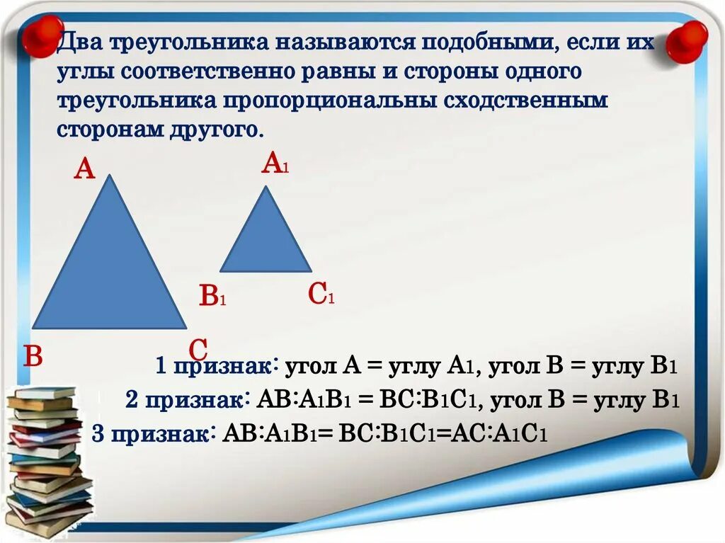 Сторона треугольника 8. Два треугольника называются подобными если. Два треугольника называются подобными если их углы соответственно. Две сходственные стороны подобных треугольников. Два треугольника подобны если два угла одного.