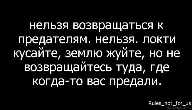 Никогда не возвращайтесь туда. Не возвращайтесь к предателям локти кусайте землю жуйте. Нельзя возвращаться к предателям нельзя локти. Локти кусайте землю жуйте но не. Грызите землю но никогда не возвращайтесь.