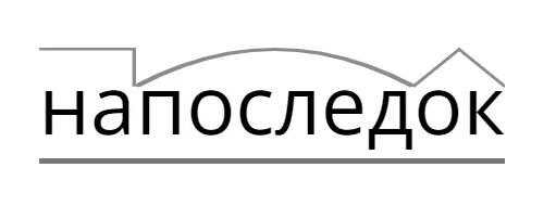 Напоследок как пишется. Напоследок.