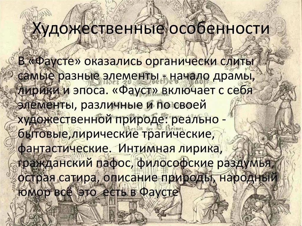 Особенности драмы Фауст. Художественное своеобразие в Фаусте. Особенности композиции Фауст. Краткий план Фауст.