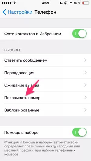 Настройка номера телефона айфон. Как скрыть номер на айфоне. Скрытые номера на айфоне. Отключить скрытый номер на телефоне. Как убрать скрытый номер на телефоне.