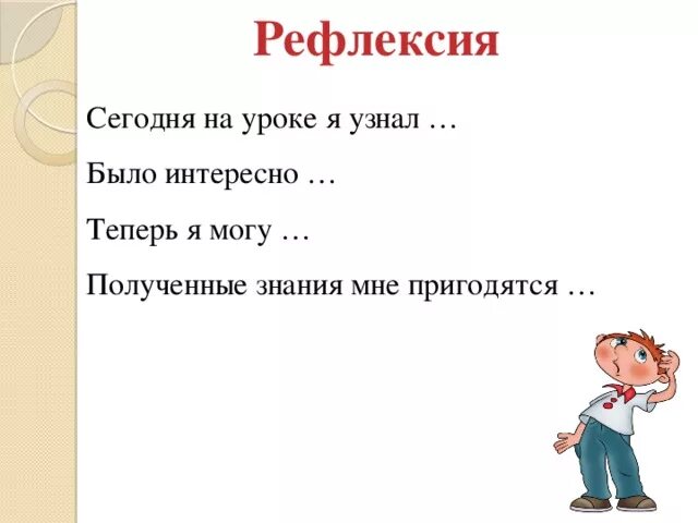 Как понять что мне интересно. Рефлексия. Рефлексия на уроке. Сегодня на уроке я узнал рефлексия. Рефлексия сегодня я узнал было интересно.