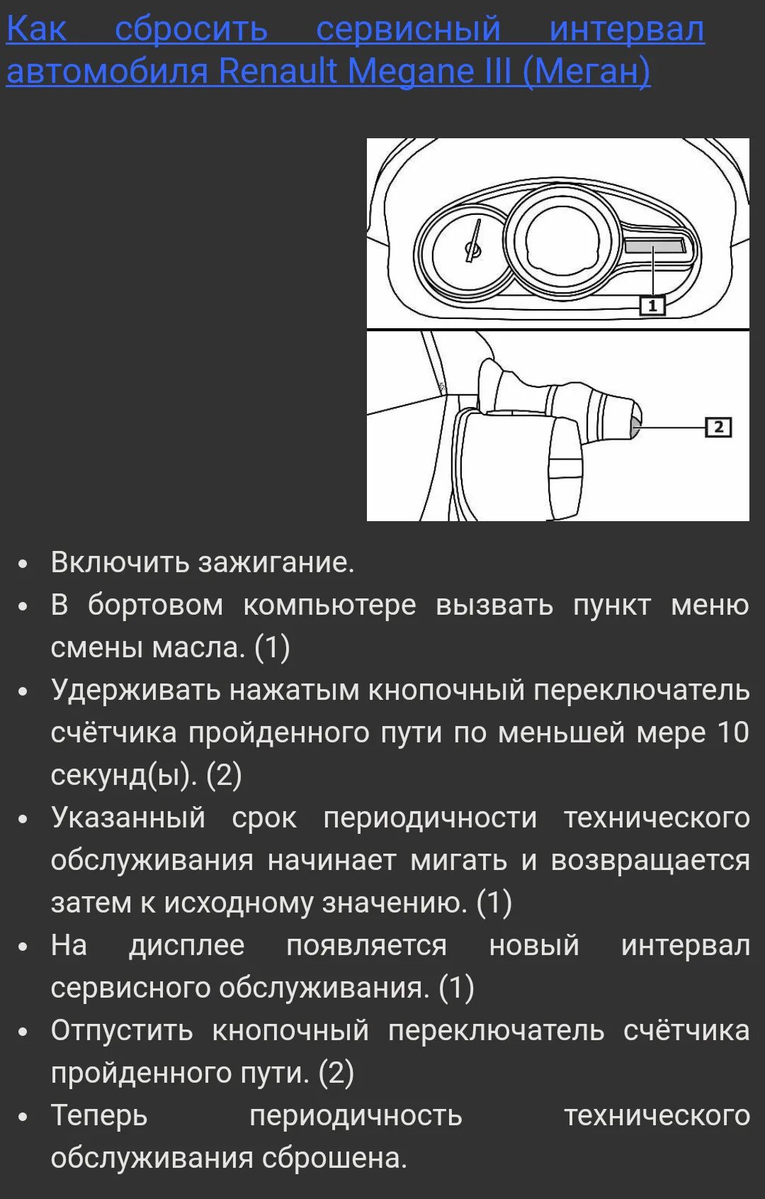 Рено Меган сброс сервисного интервала. Как сбросить сервисный интервал Рено Меган 2. Рено Меган сбросить сервисный интервал. Каптур сброс межсервисного интервала. Скинуть ошибку рено