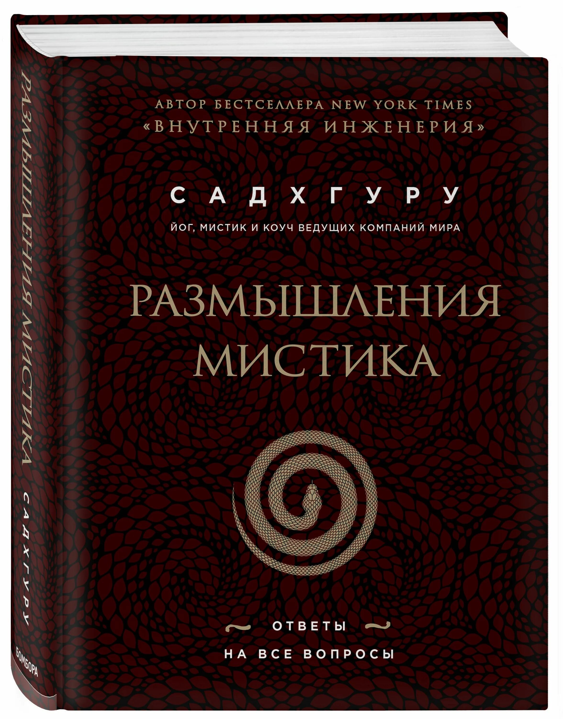 Размышления мистика. Садхгуру "размышления мистика". Размышление мистика книга. Садхгуру - размышления мистика. Ответы на все вопросы. Размышление о книге.