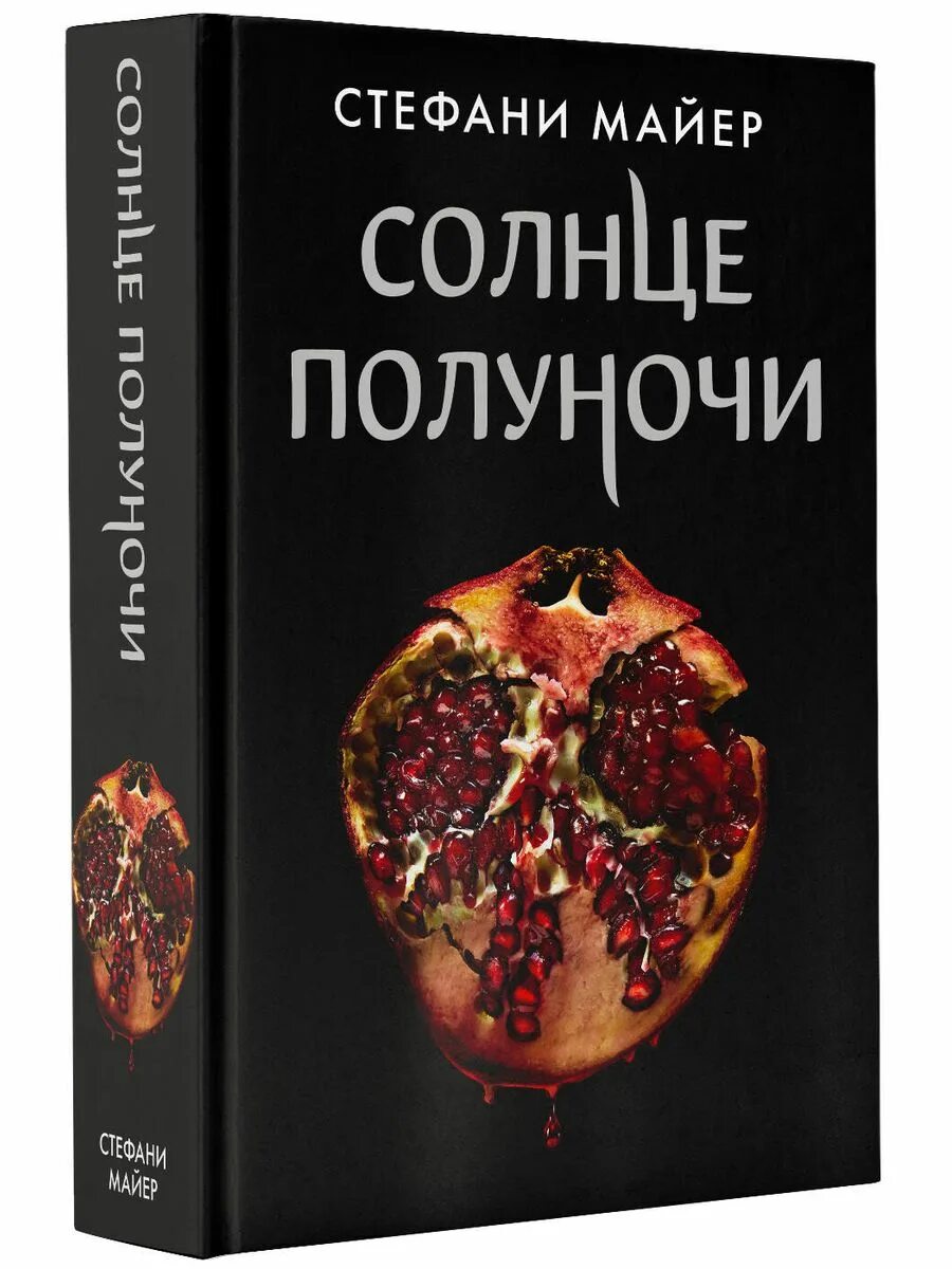 Солнце полуночи отзывы. Солнце полуночи стефани майер. майер с. &quot;солнце полуночи&quot;. сумерки солнцемполуночи книга. солнце полуночи стефани майер книга.