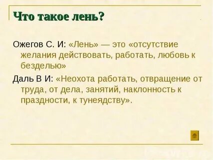 Почему безделье ничем не пахнет