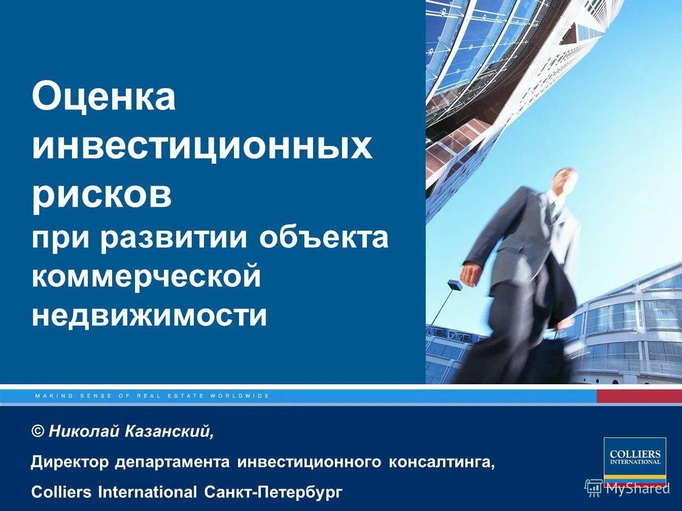Коммерческое использование объекта. Презентация объекта недвижимости. оценка объектов недвижимости. объекты коммерческой недвижимости. презентация коммерческой недвижимости.