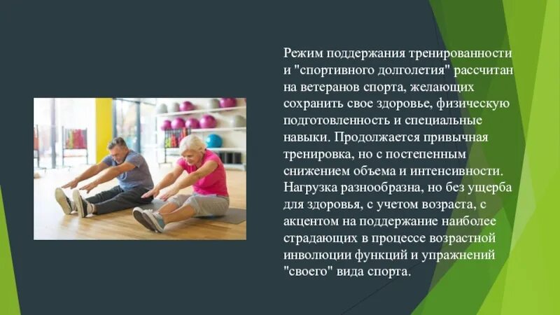Поддержание значение. Поддержание тренированности и долголетия. поддержание спортивного долголетия. двигательный режим. режим для для поддержания физической формы.