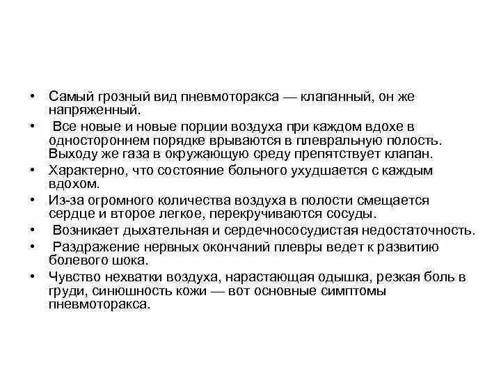 Напряженный пневмоторакс помощь. Оптимальное положение для больного с пневмотораксом. Пневмоторакс положение больного. Методы диагностики пневмоторакса. Для напряженного пневмоторакса характерно.