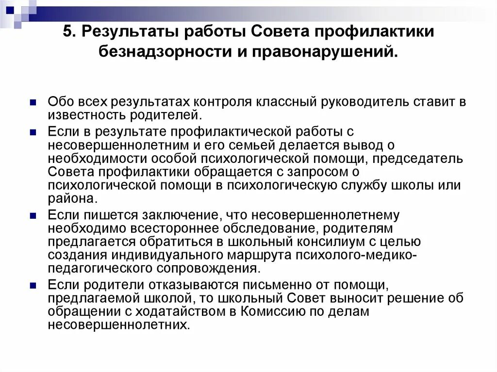 Прогрессирующая стенокардия напряжения. Профилактика для отклоняющего поведения. Профилактическая работа вывод. Совет профилактики в школе. Ибс прогрессирующая стенокардия.