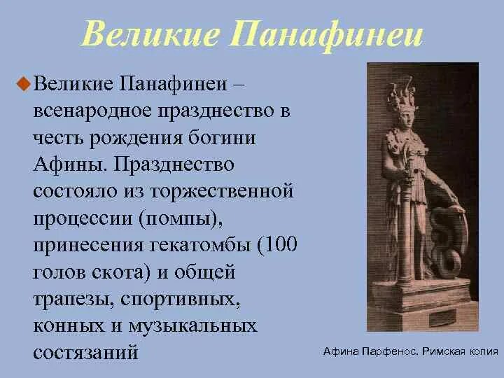 Великие Панафинеи в древней Греции. Праздник Великие Панафинеи. Праздник Панафинеи в древней Греции. Праздник в честь Богини Афины в древней Греции.