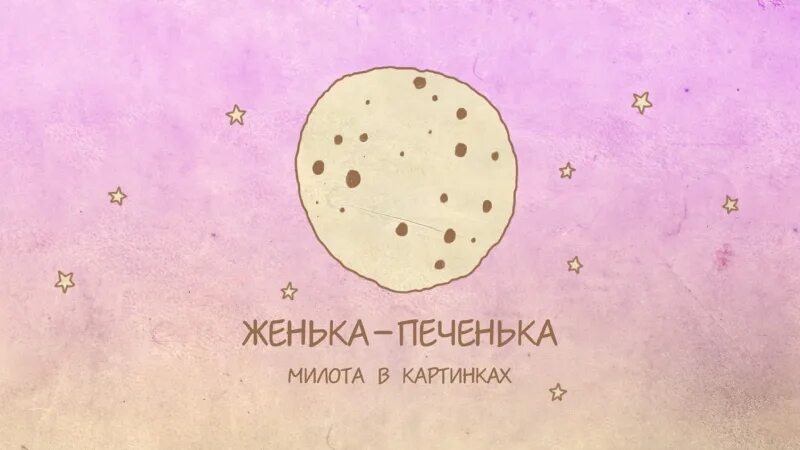 Женька печенька. Женька печенька картинки. Женька печенька комикс.