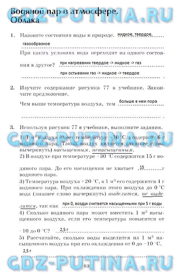 Ответы по учебнику географии герасимова. Гдз по географии 6 класс Герасимова неклюкова. География 6 класс учебник Герасимова неклюкова. География рабочая тетрадь 6 класс Герасимова неклюкова стр 3. Гдз по географии 6 класс учебник Герасимова стр 83.