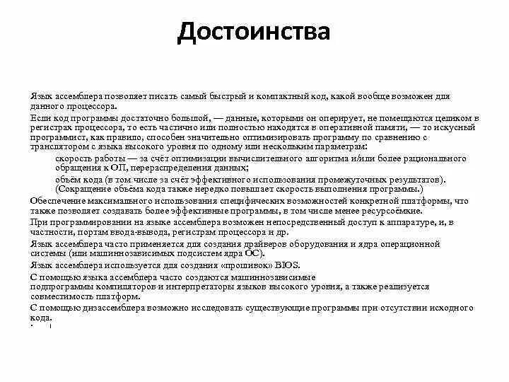 Недостатки языков программирования. Достоинства и недостатки ассемблера. плюсы языка ассемблер. плюсы и минусы ассемблера. достоинства ассемблера.