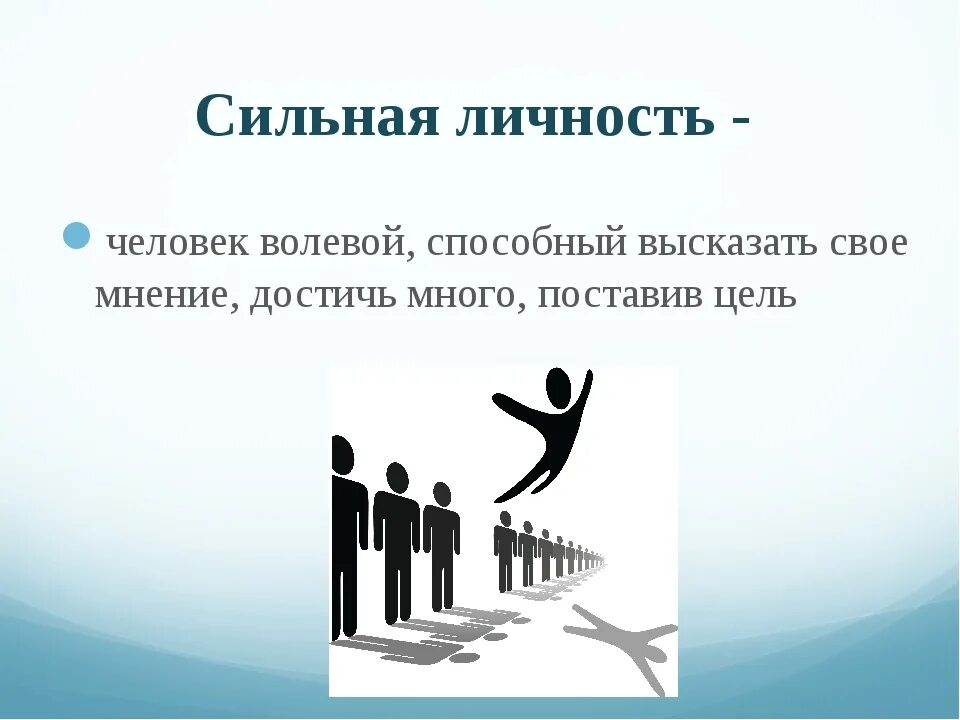 Как стать культурным человеком обществознание 6. Личность для презентации. Сильная личность презентация. Сильная личность это в обществознании. Сильная личность Обществознание 6 класс.