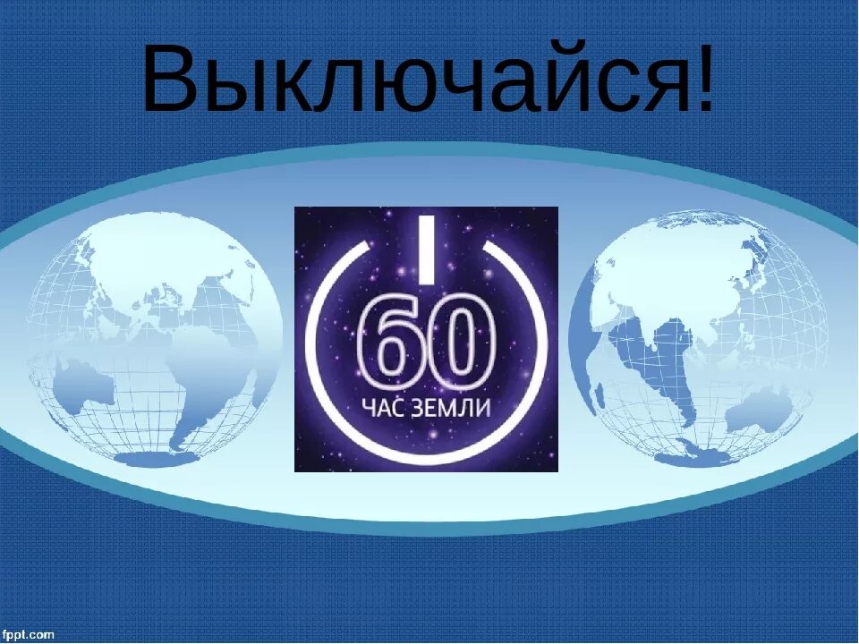 Час земли. Акция час земли логотип. Всемирная акция час земли. Международная акция час земли. Классный час на тему час земли