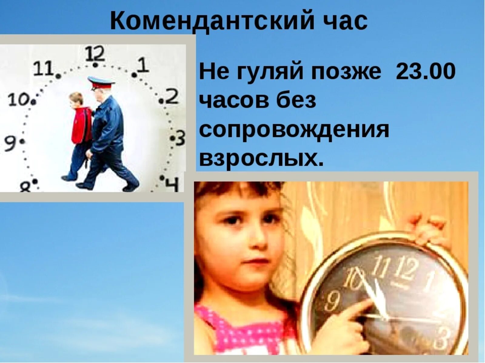 С какого числа комендантский час до 11. Комендантский час для детей. Комендантский час для несовершеннолетних. Комендантский час часы. 23 Комендантский час для детей.