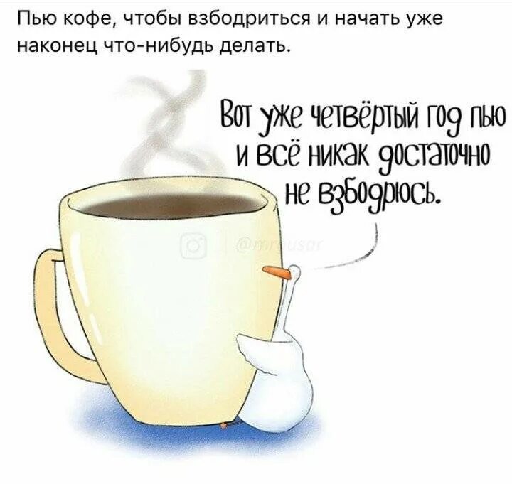 Что пьете чтобы не спать. Смешные цитаты про кофе. Кофе прикол. Открытки про кофе прикольные. Смешные фразы про кофе приколы.