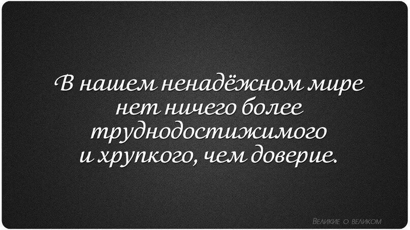 Статусы доверять. Доверие цитаты. Доверие цитаты. Статусы про недоверие к людям. Уроки жизни цитаты.