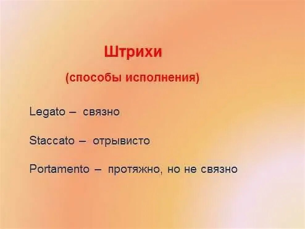 Стаккато в музыке это. Штрихи в музыке. легато стаккато. виды штрихи в музыке с примерами. стаккато это в музыке определение.