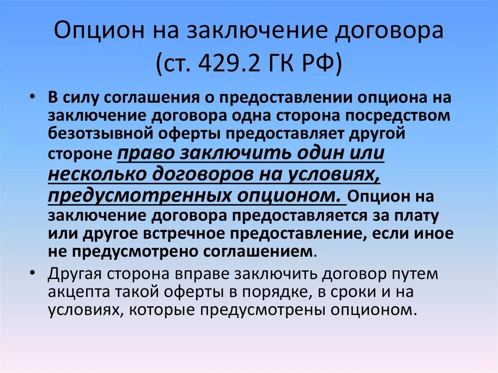 Заключение опционного договора. Договор опциона. Опцион на заключение договора. Опцион на заключение договора и опционный договор. Опционный договор примеры договоров.