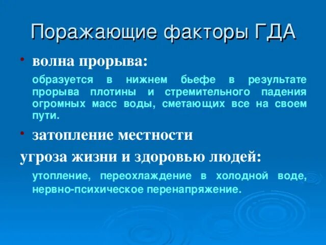 Сформулируйте определение понятий волна прорыва