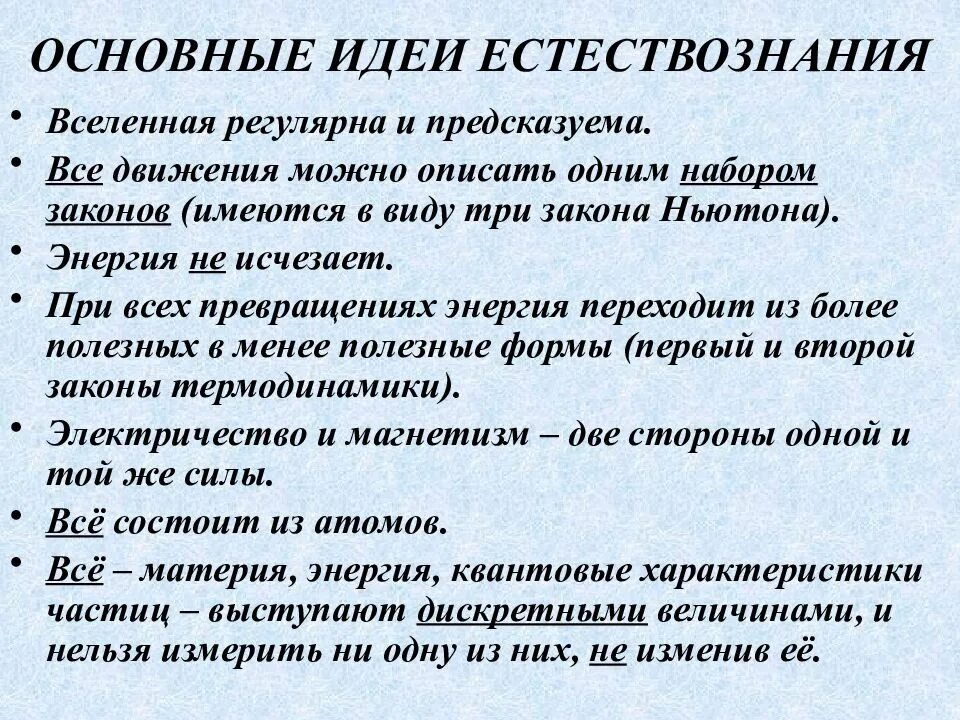 Набор законов. Основные идеи естествознания. фундаментальные идеи. главные мысли естествознания. все движение можно описать одним набором законов.