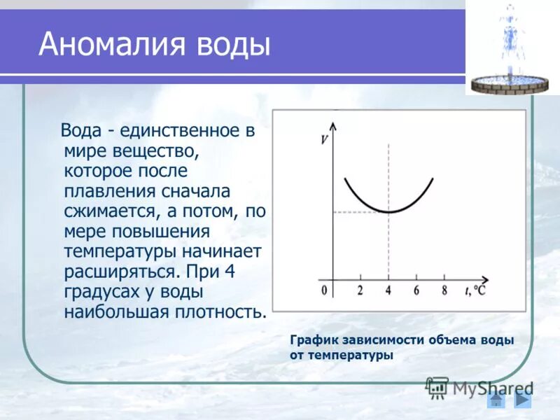 Аномальные свойства воды. Аномальная плотность воды. Аномальные физические свойства воды. Аномалия плотности воды.