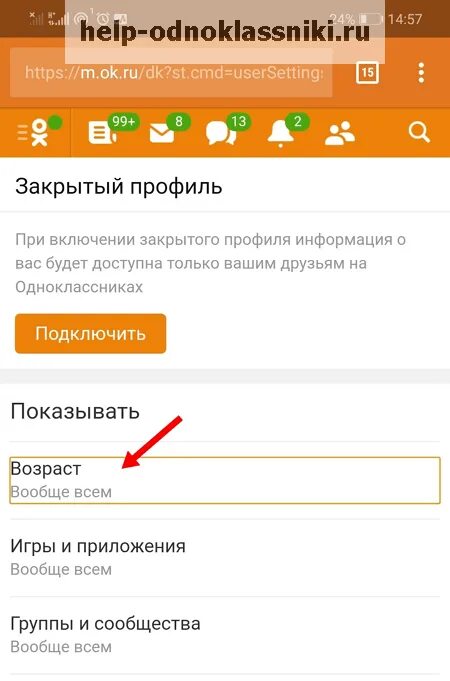 Одноклассники вывести на телефон. Как убрать Возраст в Одноклассниках. Скрыть страницу в Одноклассниках. Как поменять Возраст в Одноклассниках. Как скрыть Возраст в Одноклассниках на телефоне.