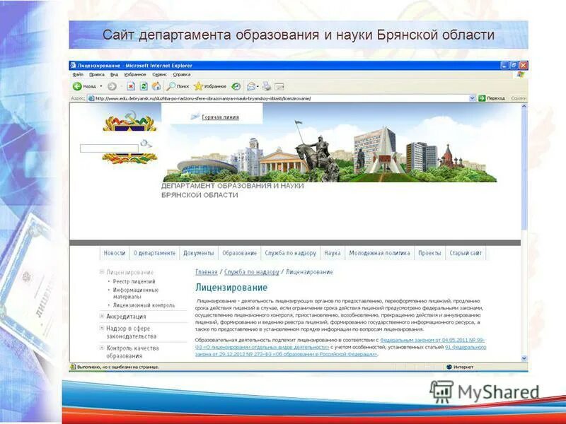 Сайт отдела лицензирования. Департамент образования и науки брянской области. департамент образования и науки брянской области официальный сайт. департамент образования брянской области логотип. департамент образования и науки брянской области здание.