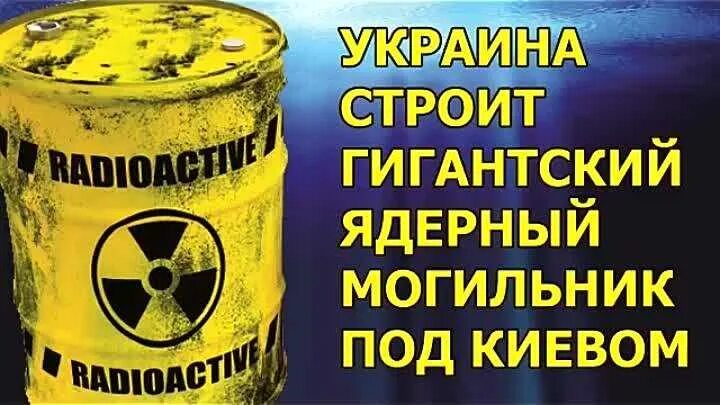 Украина какой строй. Ядерные отходы под Киевом. Ядерные могильники на Украине. Могильник ядерных отходов в Киеве. Ядерный могильник на атолле.