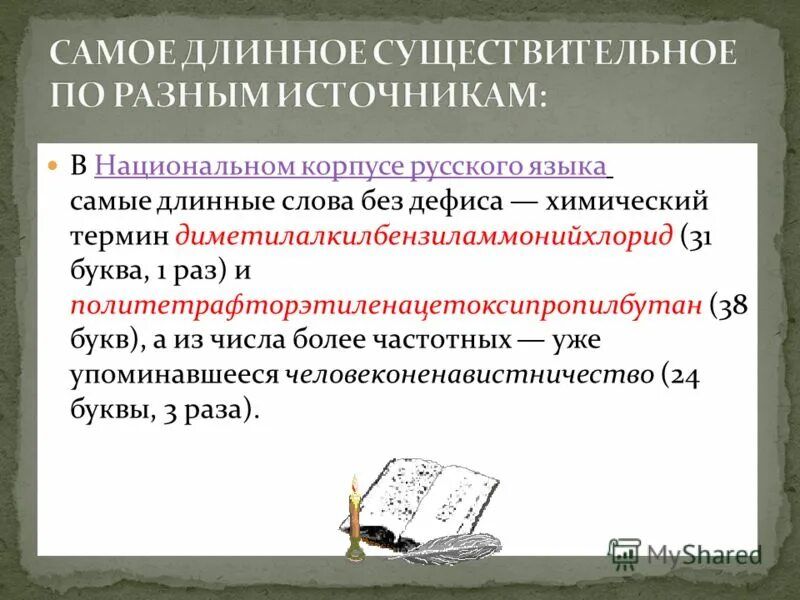 Какой нибудь большое слово. Длинные слова в русском языке. Самое длинное слово в русском языке. Самое длинное существительное в русском языке. Сложные длинные слова существительные.