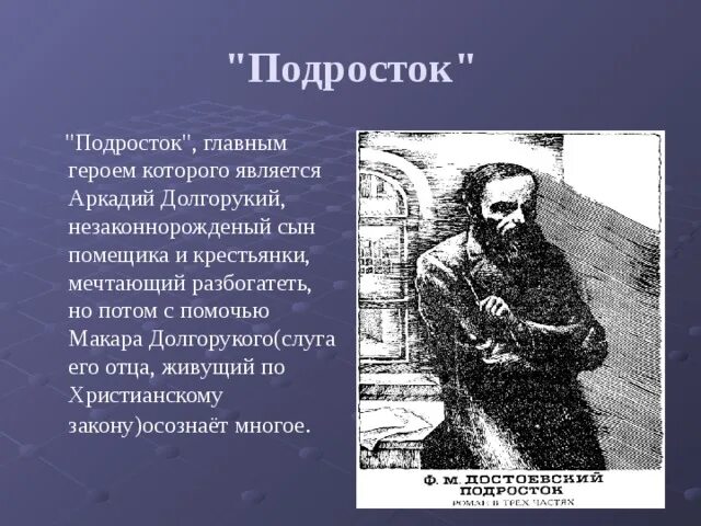 Подросток Достоевский анализ.