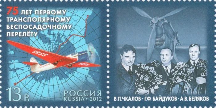 Чкалов перелет через северный полюс год. Марка чкалов байдуков беляков. чкалов байдуков беляков перелет. марка байдуков чкалов беляков 1937. чкалов байдуков беляков перелет через северный полюс.