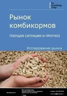 Рынок комбикормов